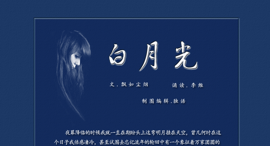 白月光【文/飘如尘烟 朗诵/李维 制作/独语】